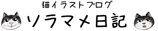 ソラマメ日記