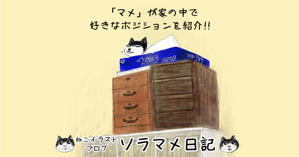 お気に入りの場所（マメその2）